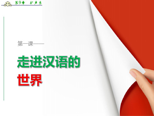 高二语文人教选修《语言文字应用》课件：第一课第三节 四方异声——普通话和方言
