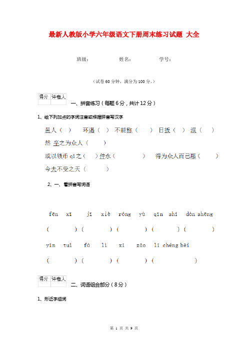 最新人教版小学六年级语文下册周末练习试题 大全