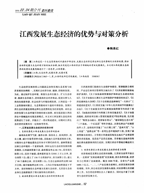 江西发展生态经济的优势与对策分析
