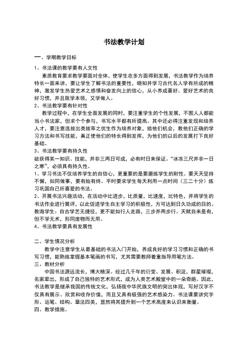 六年级书法教学计划及教案