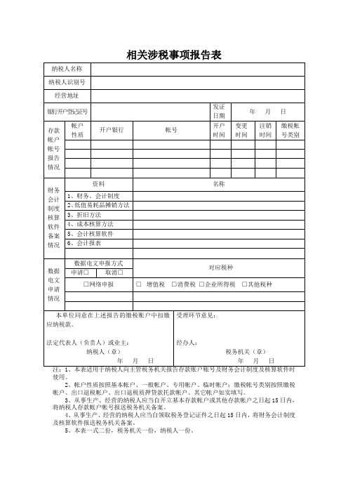 相关涉税事项报告表