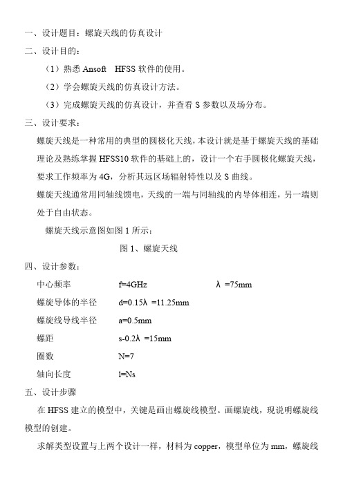 螺旋天线的仿真设计
