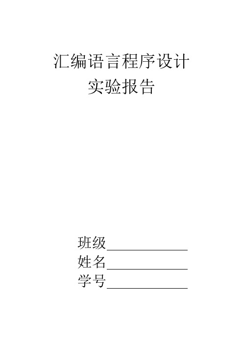 汇编语言程序设计实验