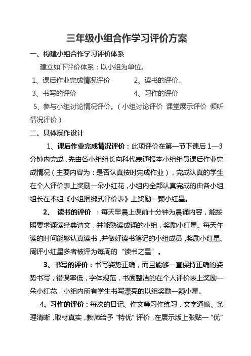 三年级语文小组合作学习评价方案