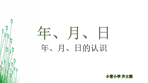 三年级下册数学课件-1.1 年 月 日 北京版     19张.pptx