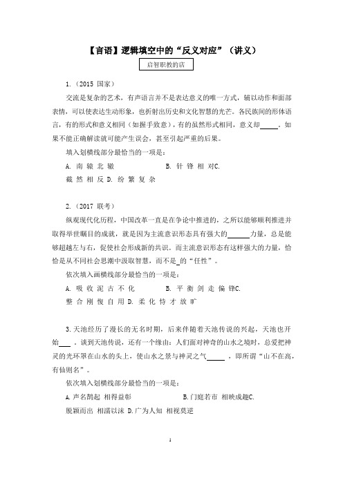 【言语】逻辑填空中的“反义对应”  (讲义+笔记)