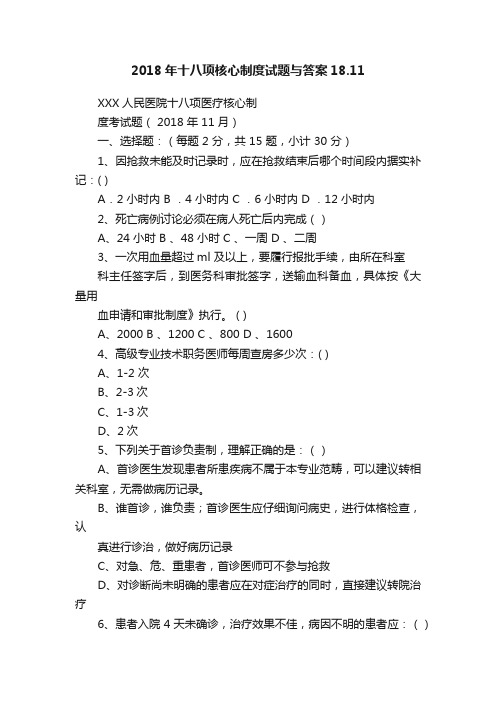 2018年十八项核心制度试题与答案18.11