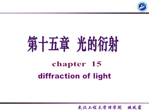 大学物理经典ppt系列之单缝衍射