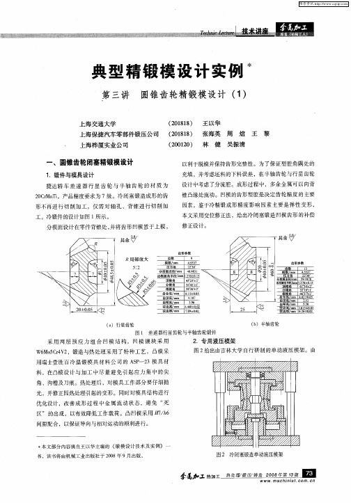 典型精锻模设计实例  第三讲  圆锥齿轮精锻模设计(1)