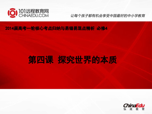 2014届高考一轮核心考点归纳与易错易混点精析：2.4探究世界的本质(必修4)