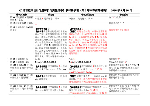 《C语言程序设计习题解析与实验指导》教材勘误表