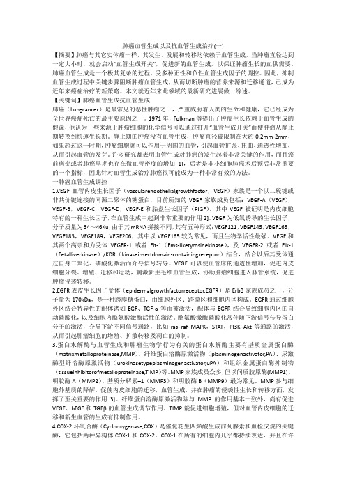 肺癌血管生成以及抗血管生成治疗(一)