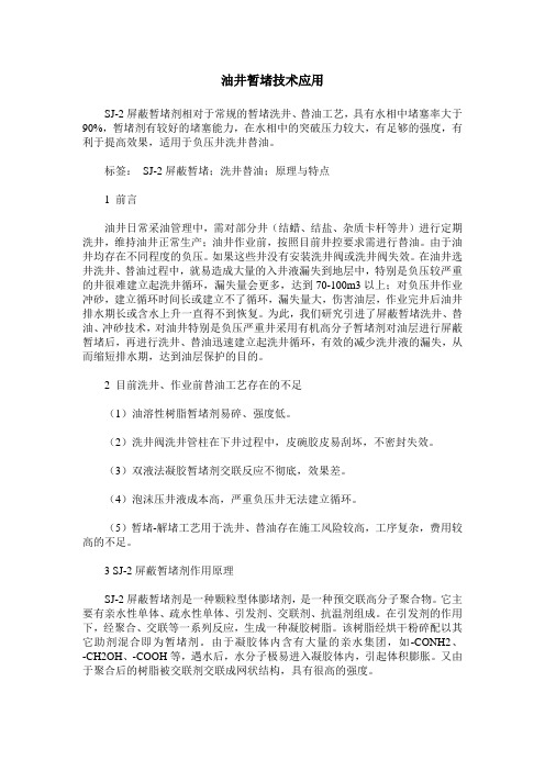 油井暂堵技术应用