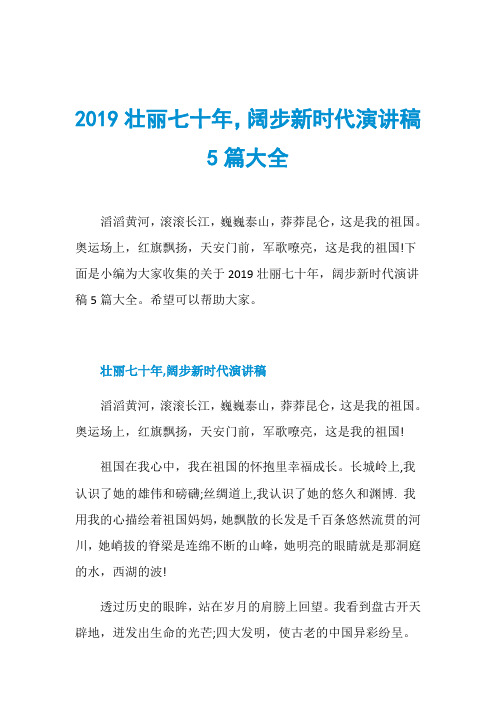 2019壮丽七十年,阔步新时代演讲稿5篇大全