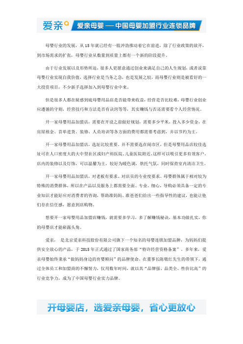 开爱亲母婴加盟店赚钱吗？