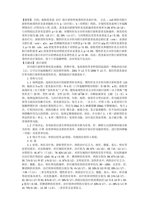 思美泰干预肝内胆汁淤积性病毒性肝炎临床体会
