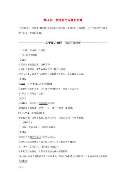 江苏省高考历史一轮教师用书 第一单元 第4讲 明清君主专制的加强(含解析)-人教版高三全册历史试题