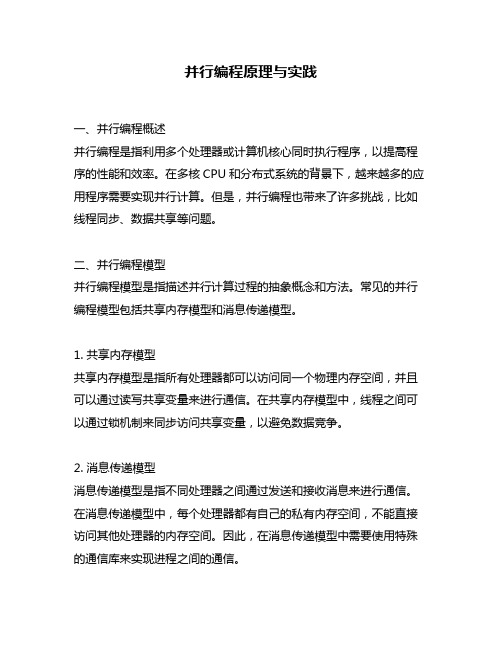 并行编程原理与实践