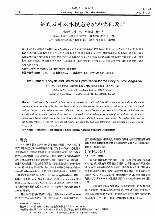 链式刀库本体模态分析和优化设计