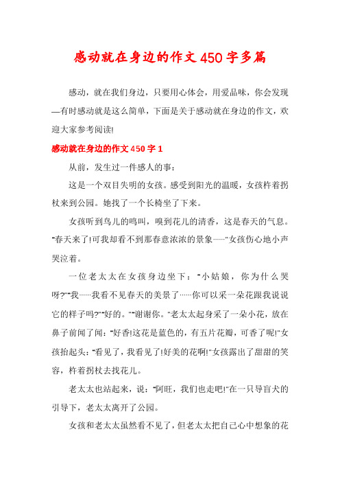 感动就在身边的作文450字多篇