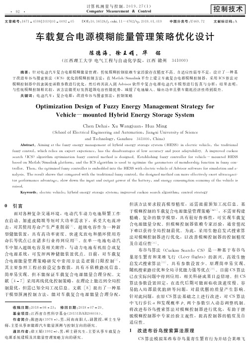 车载复合电源模糊能量管理策略优化设计