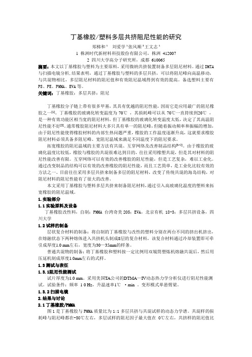 72%20丁基橡胶塑料多层共挤阻尼性能的研究doc