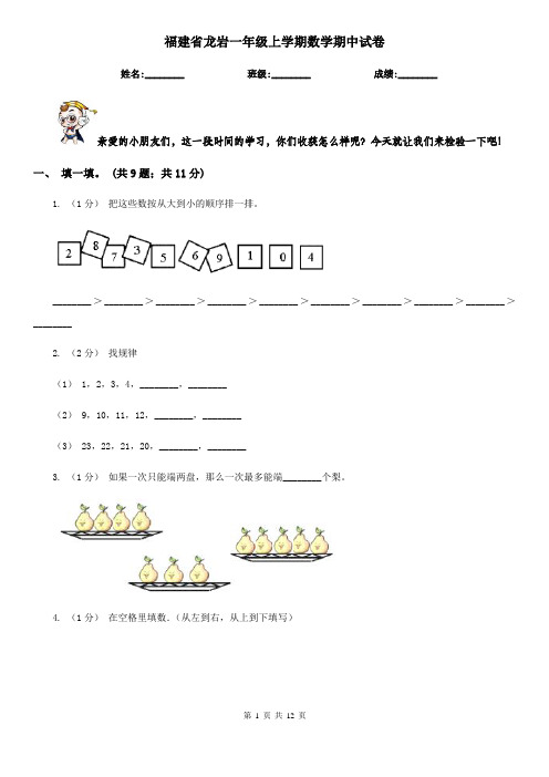 福建省龙岩一年级上学期数学期中试卷