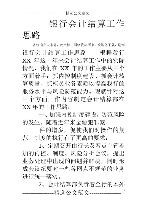 银行会计结算工作思路