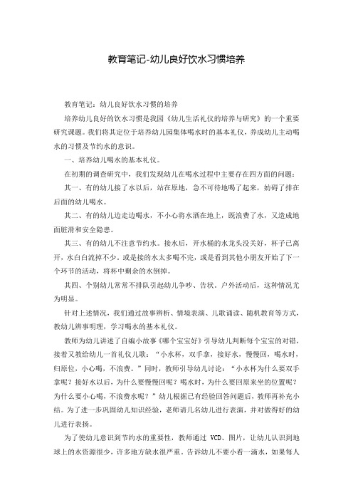 教育笔记-幼儿良好饮水习惯培养