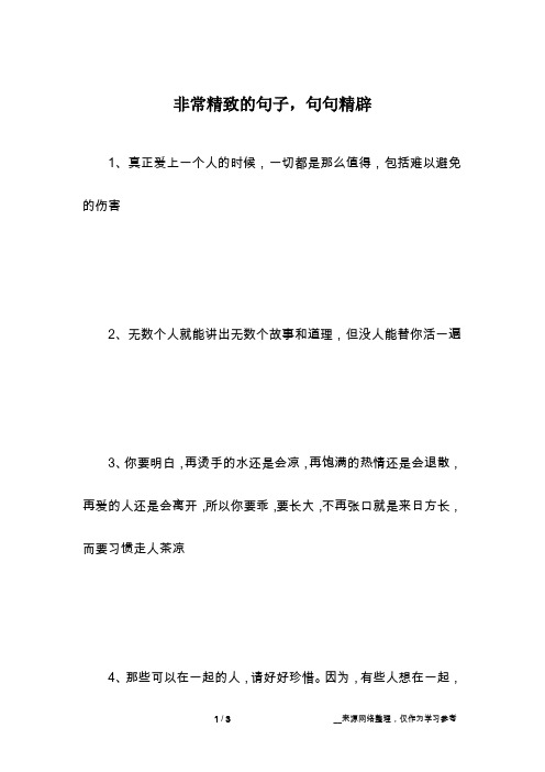 非常精致的句子,句句精辟