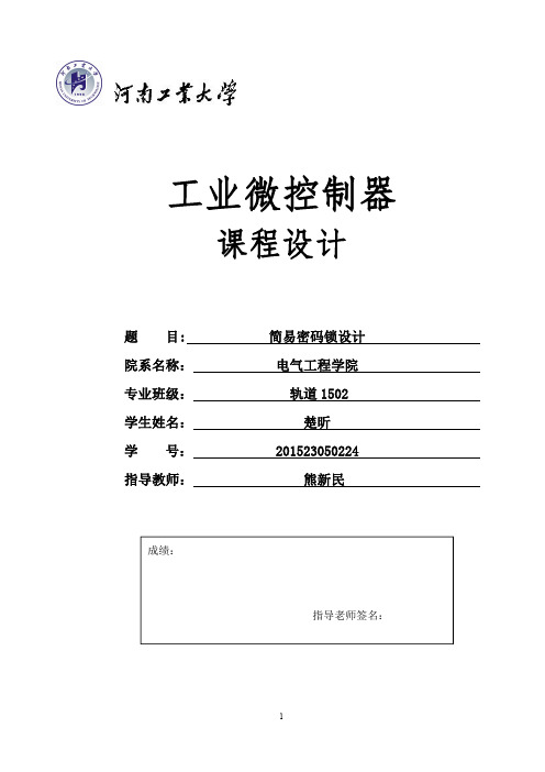 工业微控制器简易密码锁的设计STM32