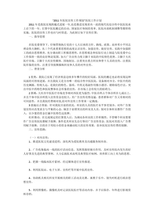“2011年医院宣传工作规划”医院工作计划