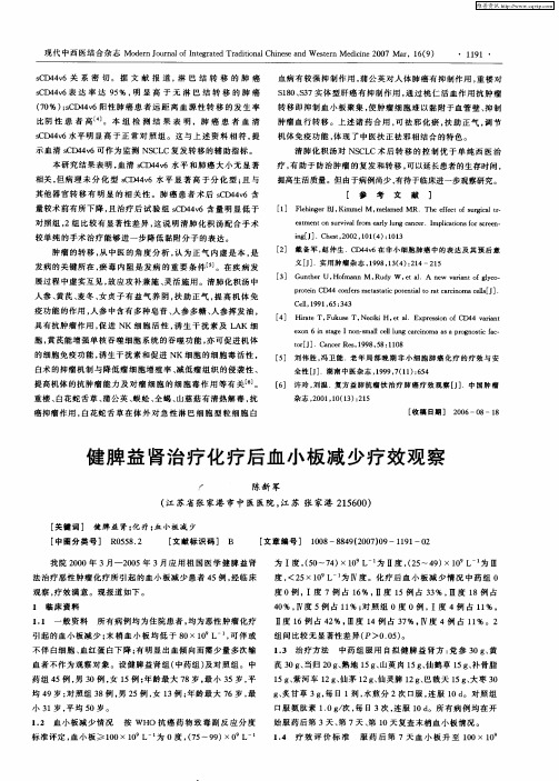 健脾益肾治疗化疗后血小板减少疗效观察
