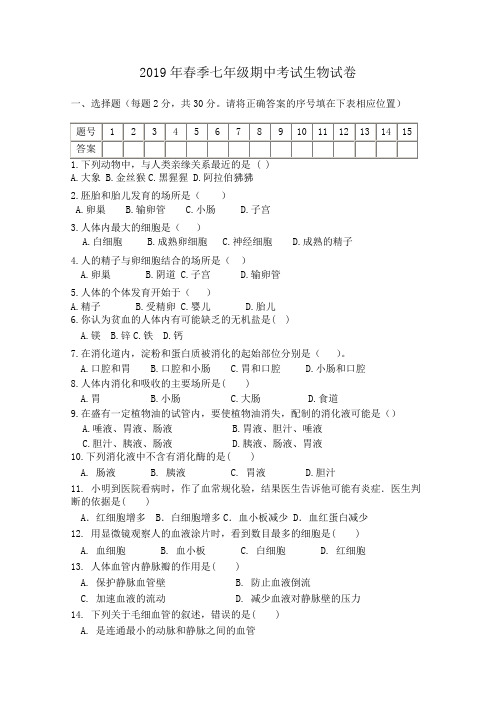 2019年七年级生物下册期中试卷新人教版