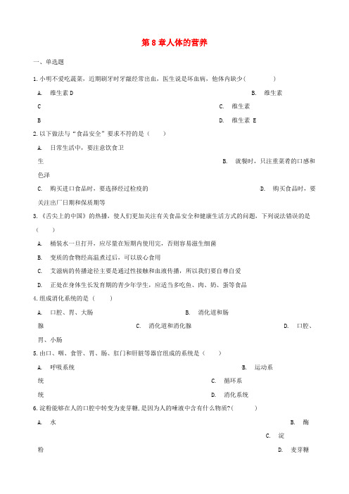 2020学年七年级生物下册 第4单元 第八章人体的营养单元练习(无答案)(新版)北师大版