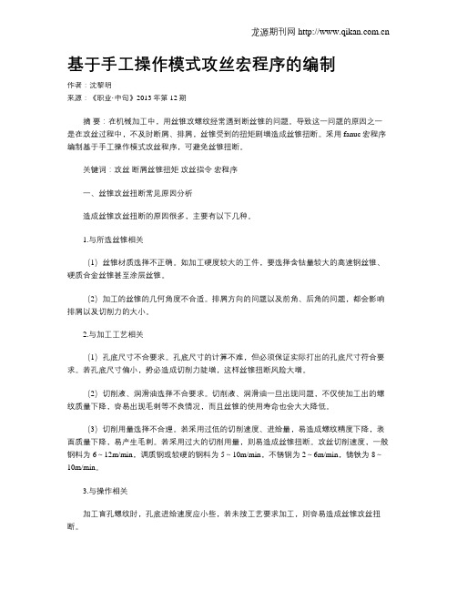 基于手工操作模式攻丝宏程序的编制