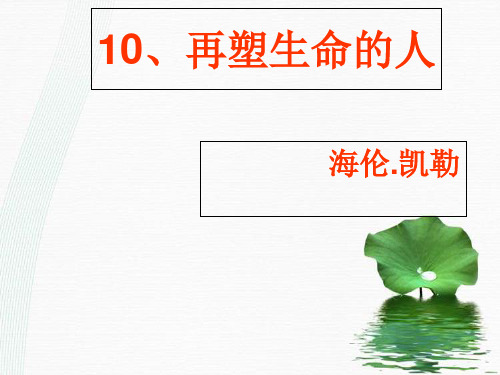 最新人教部编版语文七年级上册第十课 《再塑生命的人》(共33张PPT)