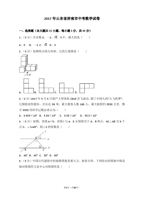 (完整word版)2017年山东省济南市中考数学试卷(含答案解析版)