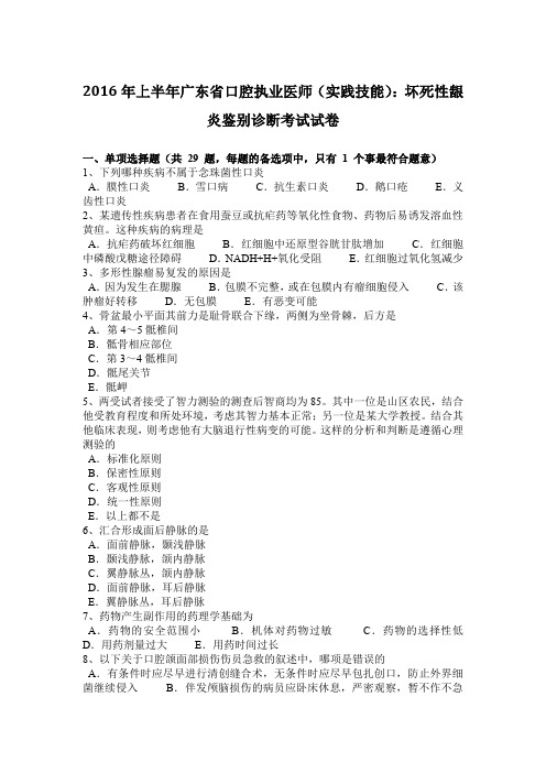 2016年上半年广东省口腔执业医师(实践技能)：坏死性龈炎鉴别诊断考试试卷