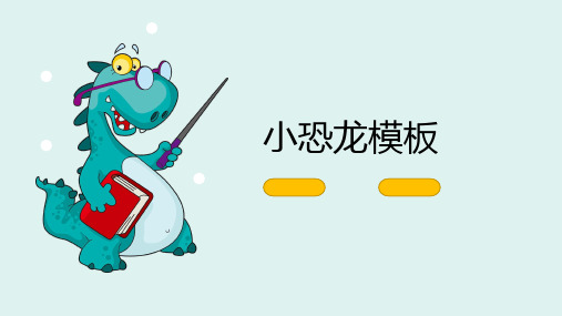 小恐龙ppt模板