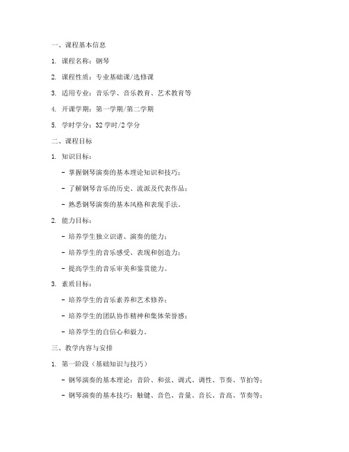 钢琴教学大纲模板范文
