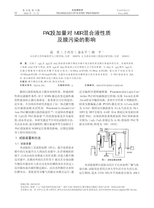PAC投加量对MBR混合液性质及膜污染的影响