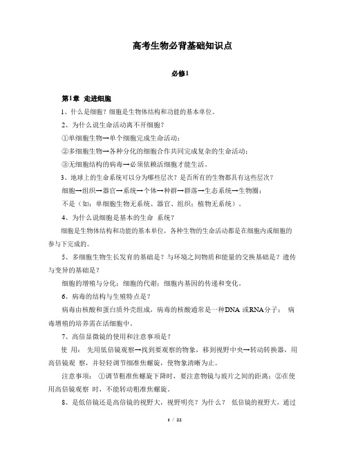 2021年高考生物必背基础知识点(必修1)
