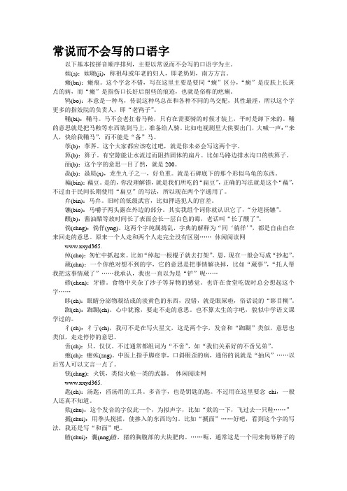 常说而不会写的口语字