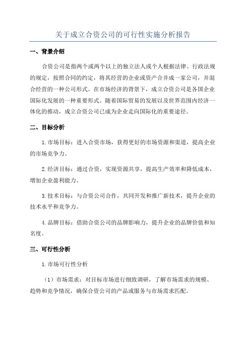 关于成立合资公司的可行性实施分析报告