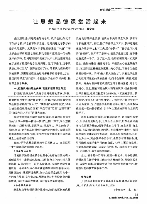 让思想品德课堂活起来