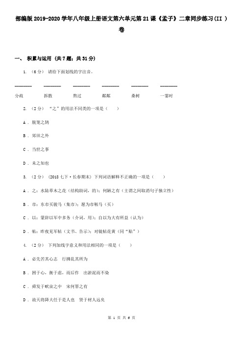 部编版2019-2020学年八年级上册语文第六单元第21课《孟子》二章同步练习(II )卷