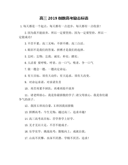 高三2019倒数高考励志标语