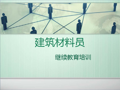 材料员基本知识-继续教育