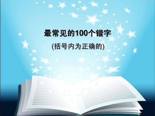 最常见的100个错字
